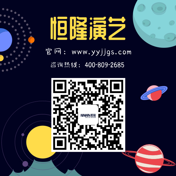 大型年會(huì)慶典活動(dòng)策劃首選恒隆演藝廣告
